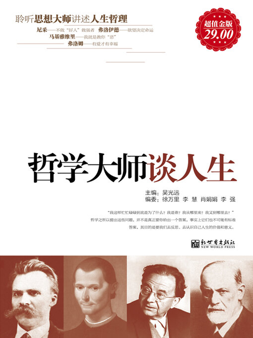 Title details for 哲学大师谈人生 by 吴光远 - Available